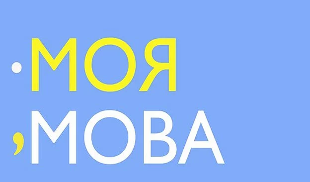 Моя мова