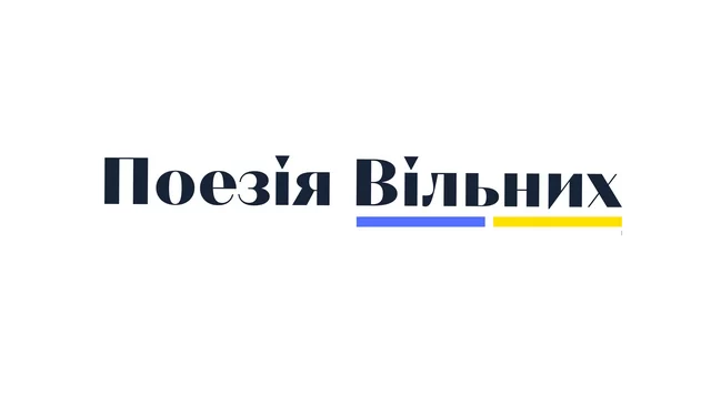 Поезія вільних