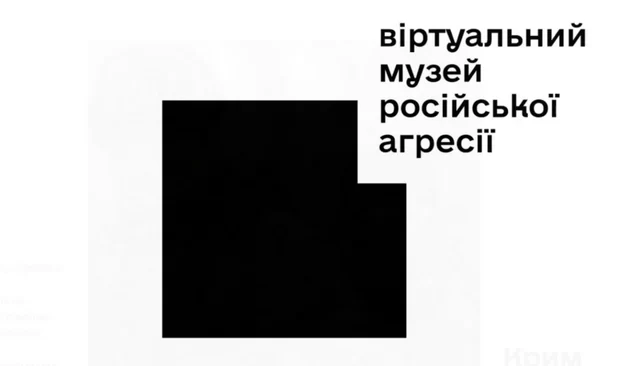 Віртуальний музей російської агресії