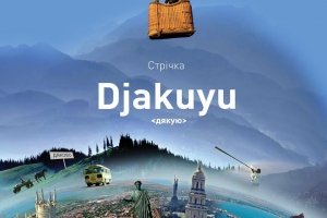 19 грудня відбудеться презентація прем’єрної художньо-документальної стрічки «Дякую»