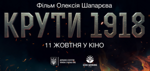 19 січня відбудеться прес-тур на локацію зйомок художнього фільму "Крути 1918"