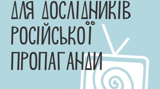 УКФ та УІНП запускають гранти для дослідників російської пропаганди