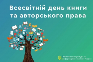 МКІП вітає з Всесвітнім днем книги та авторського права