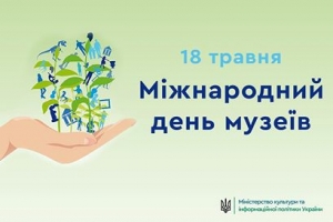 МКІП вітає з Міжнародним днем музеїв