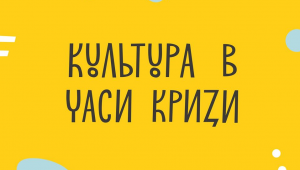 МКІП: 30 липня розпочинається прийом заявок на програму УКФ “Культура в часи кризи: інституційна підтримка”