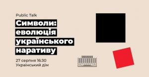 27 серпня, публічний діалог «Символи: еволюція українського наративу» за участі міністра Олександра Ткаченка