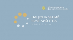 В єдності сила: МКІП оголосило програму Національних круглих столів