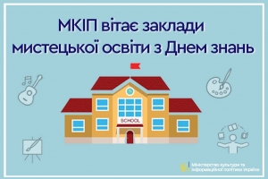 МКІП вітає заклади мистецької освіти з Днем знань