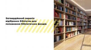 УІК затвердив перелік бібліотек для поповнення бібліотечних фондів у 2020 році