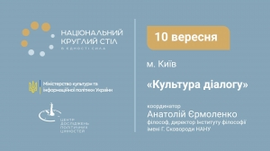 МКІП: Перший Національний круглий стіл “Культура діалогу” буде доступний онлайн