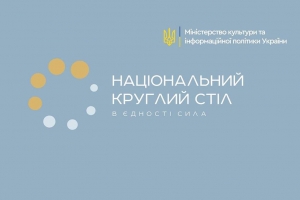 "Історія": 24 вересня в Одесі пройде другий Національний круглий стіл