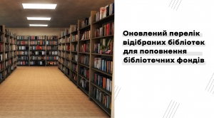 УІК оновив перелік бібліотек для поповнення бібліотечних фондів у 2020 році