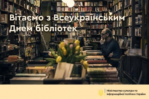 МКІП вітає з Всеукраїнським днем бібліотек