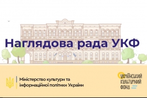 МКІП прийматиме документи від закладів культури та ГО для обрання наглядової ради УКФ до 9 жовтня