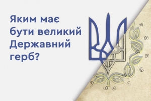 Яким має бути великий Державний герб: МКІП запрошує до суспільного обговорення