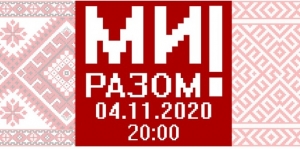 “Ми разом!”: За ініціативи МКІП пройде музичний марафон на підтримку білорусів