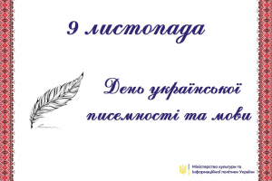 МКІП вітає з Днем української писемності та мови