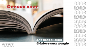 МКІП затвердило перелік книг для поповнення бібліотечних фондів