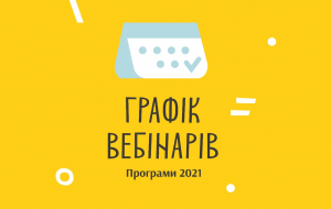 УКФ оголосив графік вебінарів про програми 2021 року