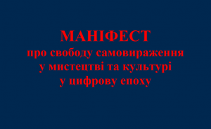 МКІП: Оприлюднено Маніфест про свободу самовираження у мистецтві та культурі у цифрову епоху