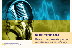 МКІП вітає з Днем працівників радіо, телебачення та зв’язку