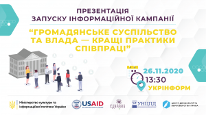 26 листопада відбудеться прес-конференція з нагоди запуску інформаційної кампанії “Громадянське суспільство та влада – кращі практики співпраці”