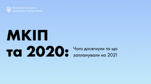 29 грудня відбудеться live-конференція Олександра Ткаченка «МКІП: підсумки 2020 та плани на 2021»