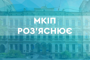 Роз‘яснення МКІП щодо обмеження доступу до сайтів, які становлять загрозу інформаційній безпеці