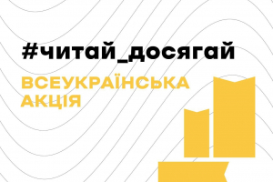 #Читай досягай: Інститут книги спільно з МКІП започаткували всеукраїнську акцію з промоції читання