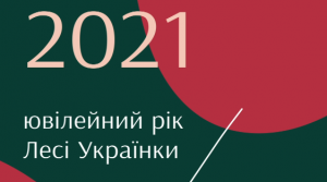 МКІП розпочинає анонсування заходів ювілейного року Лесі Українки