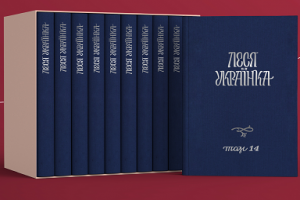 До 150-річного ювілею Лесі Українки вперше представлять повне зібрання творів письменниці у 14-ти томах