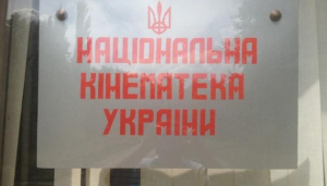 Суд визнав недійсними результати аукціону з продажу частини майна ДП “Національна кінематека України”