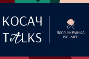 У межах мистецького проєкту «Леся Українка: 150 імен» відбудеться інтелектуально-дискусійна програма Косач Talks