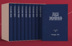 До ювілею Лесі Українки в рамках проекту “Леся Українка: 150 імен” вперше презентовано повне зібрання творів письменниці у 14-ти томах