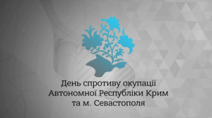 Тарас Шевченко: Інформаційна реінтеграція Криму є одним з ключових елементів Стратегії інформаційної безпеки