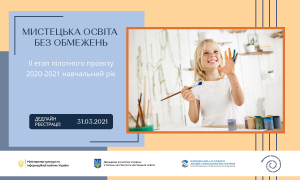 МКІП: Стартує освітньо-тренінгова програма проєкту «Мистецька освіта без обмежень»