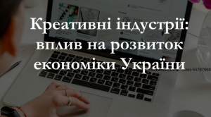 МКІП презентує економічне дослідження креативних індустрій