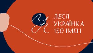 Проєкт «Леся Українка: 150 імен» відвідали понад 27 тисяч людей