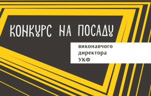 Оголошено другий конкурс на посаду Виконавчого директора Українського культурного фонду