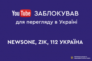 МКІП: YouTube заблокував для перегляду в Україні пропагандистькі канали 112 Україна, ZIK, NewsOne