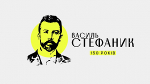 МКІП: Василь Стефаник: мистецький проєкт до 150-річчя