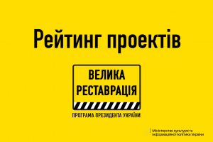 МКІП оголошує рейтинг проектів, що взяли участь у відборі в рамках проекту “Велика Реставрація”