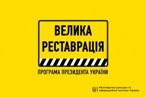 МКІП: Роз'яснення щодо рейтингу проектів програми «Велика Реставрація»