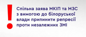 Спільна заява МКІП та МЗС з вимогою до білоруської влади припинити репресії проти незалежних ЗМІ