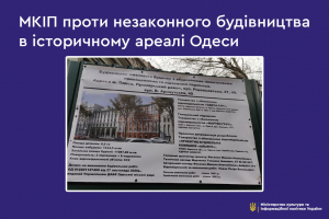 МКІП проти незаконного будівництва в історичному ареалі Одеси