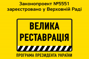 МКІП: Законопроект №5551 зареєстровано у Верховній Раді