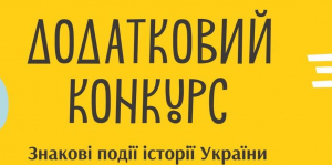 УКФ оголошує додатковий конкурс на ЛОТ «Знакові події історії України» до 30-річчя незалежності України