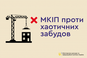 Олександр Ткаченко закликає КМДА підтримати МКІП у протидії хаотичній забудові