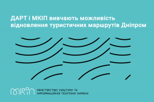 ДАРТ і МКІП вивчають можливість відновлення туристичних маршрутів Дніпром 