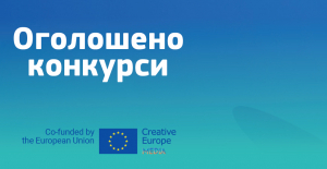 Оголошено ряд грантових конкурсів наступної програми ЄС «Креативна Європа»